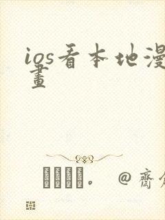 ios看本地漫画