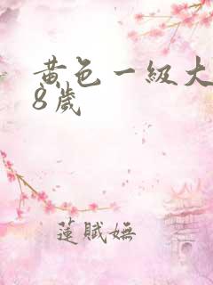 黄色一级大片18岁