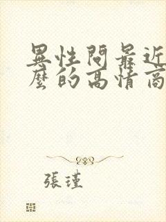 异性问最近忙什么的高情商回复