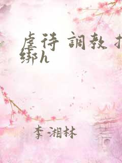 虐待 调教 捆绑h