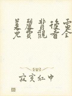 美丽背后电视剧免费观看全集