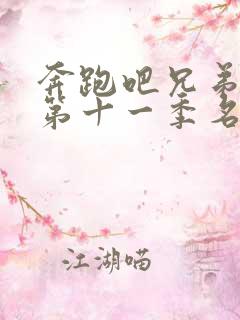 奔跑吧兄弟成员第十一季名单