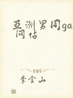 亚洲男同gay 网站