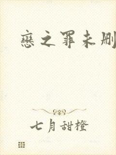 恋之罪未删减版