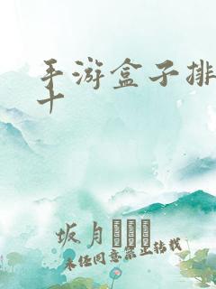 手游盒子排名前十