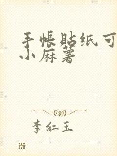 手帐贴纸可打印小麻薯