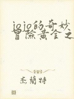 jojo的奇妙冒险黄金之风高清在线观看