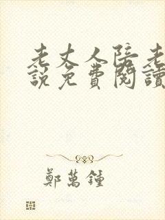 老丈人陪老婆小说免费阅读