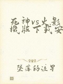 死神vs火影手机版下载安装