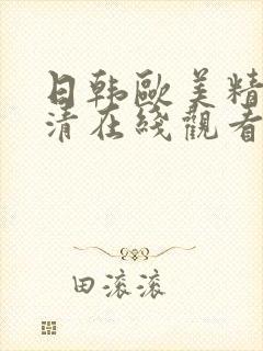 日韩欧美精品高清在线观看