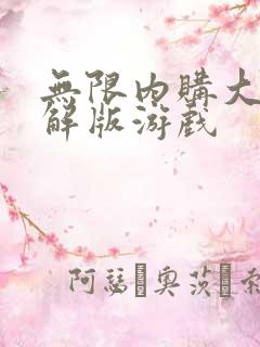 无限内购大全破解版游戏