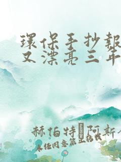 环保手抄报简单又漂亮三年级