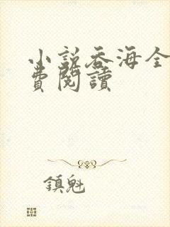 小说吞海全文免费阅读