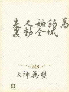 夫人她的马甲又轰动全城