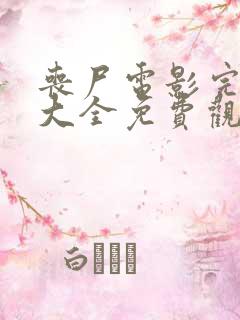 丧尸电影完整版大全免费观看