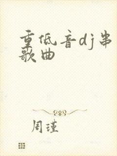 重低音dj串烧歌曲