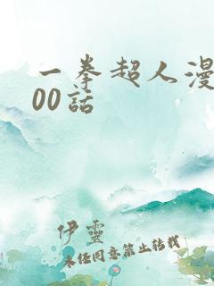 一拳超人漫画200话