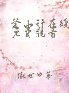 釜山行在线完整免费观看