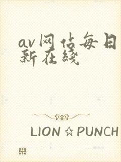 av网站每日更新在线