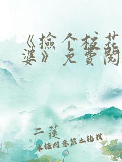 《捡个校花做老婆》免费阅读