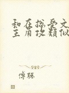 和在总受文里抢主角攻类似快穿小说