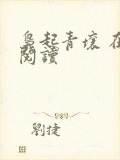 枭起青壤 在线阅读