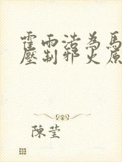 霍雨浩为马小桃压制邪火原文