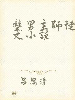 双男主师徒修仙文小说