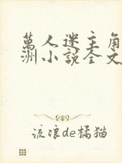 万人迷主角蒋聿洲小说全文阅读