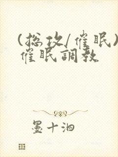 (总攻/催眠)催眠调教