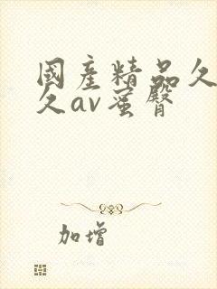 国产精品久久久久av蜜臀