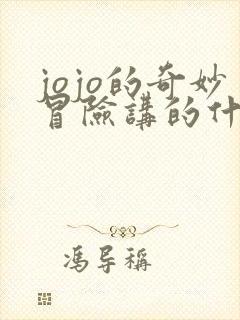 jojo的奇妙冒险讲的什么故事