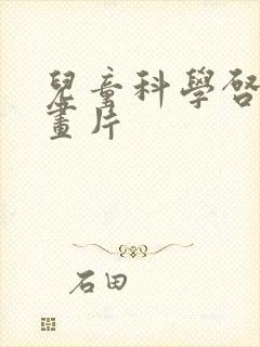 儿童科学启蒙动画片