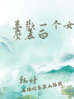 喜欢一个女生怎么表白