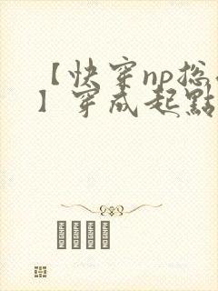 【快穿np总受】穿成起点男主被日