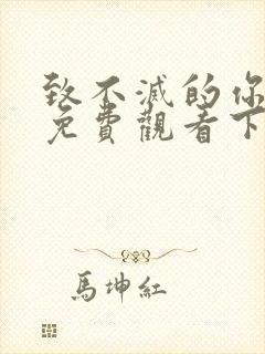 致不灭的你漫画免费观看下拉式