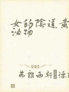 女的阴道黄色分泌物