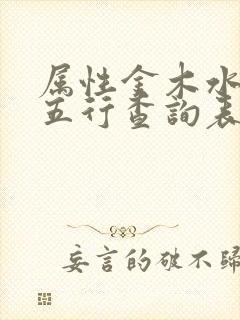 属性金木水火土五行查询表