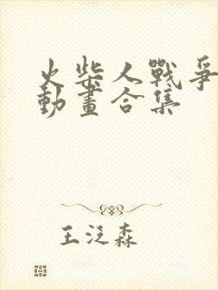 火柴人战争3d动画合集