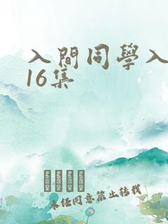 入间同学入魔了16集