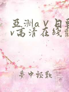 亚洲a∨日韩av高清在线观看