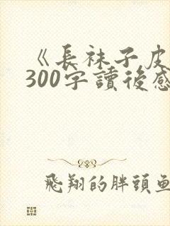 《长袜子皮皮》300字读后感5篇