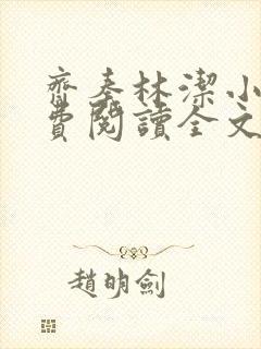 齐秦林洁小说免费阅读全文