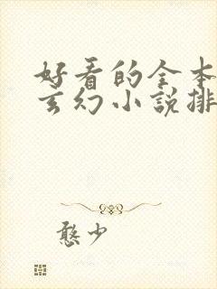 好看的全本完结玄幻小说排行榜