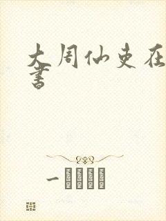 大周仙吏在线听书