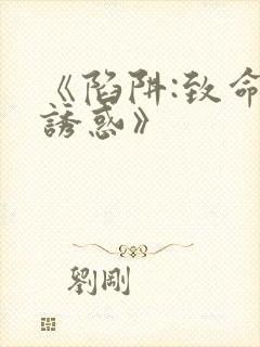 《陷阱:致命的诱惑》