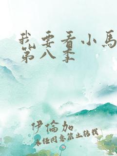我要看小马宝莉第八季