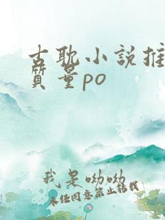 古耽小说推荐高质量po