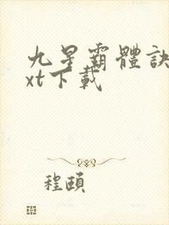 九星霸体诀最txt下载