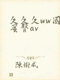 久久久ww国产蜜臀av